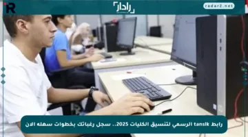 رابط tansik الرسمي لتنسيق الكليات 2025.. سجل رغباتك بخطوات سهلة الآن